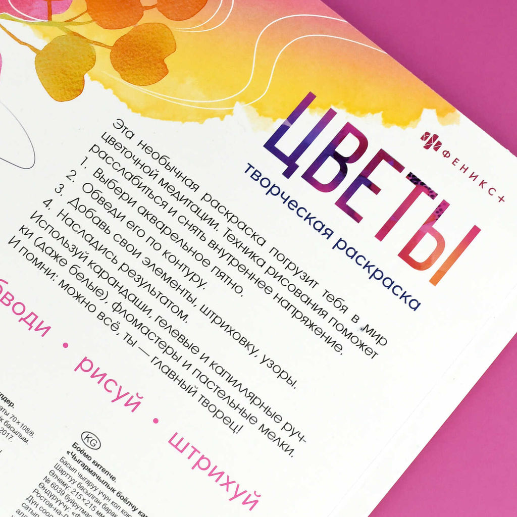 Книжка-раскраска для детей. Серия "Творческая раскраска" арт. 73318 ЦВЕТЫ /215x215 мм, 16 л., блок - офсет 120 г/м?, полноцветная печать/печать в одну краску, обл - мелованный картон 200 г/м?, клеевое скрепление,