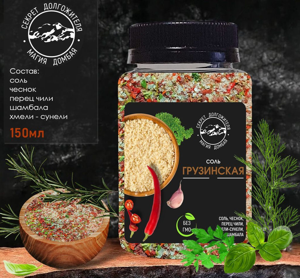 Соль Грузинская универсальная с зеленью и специями .Домбай.