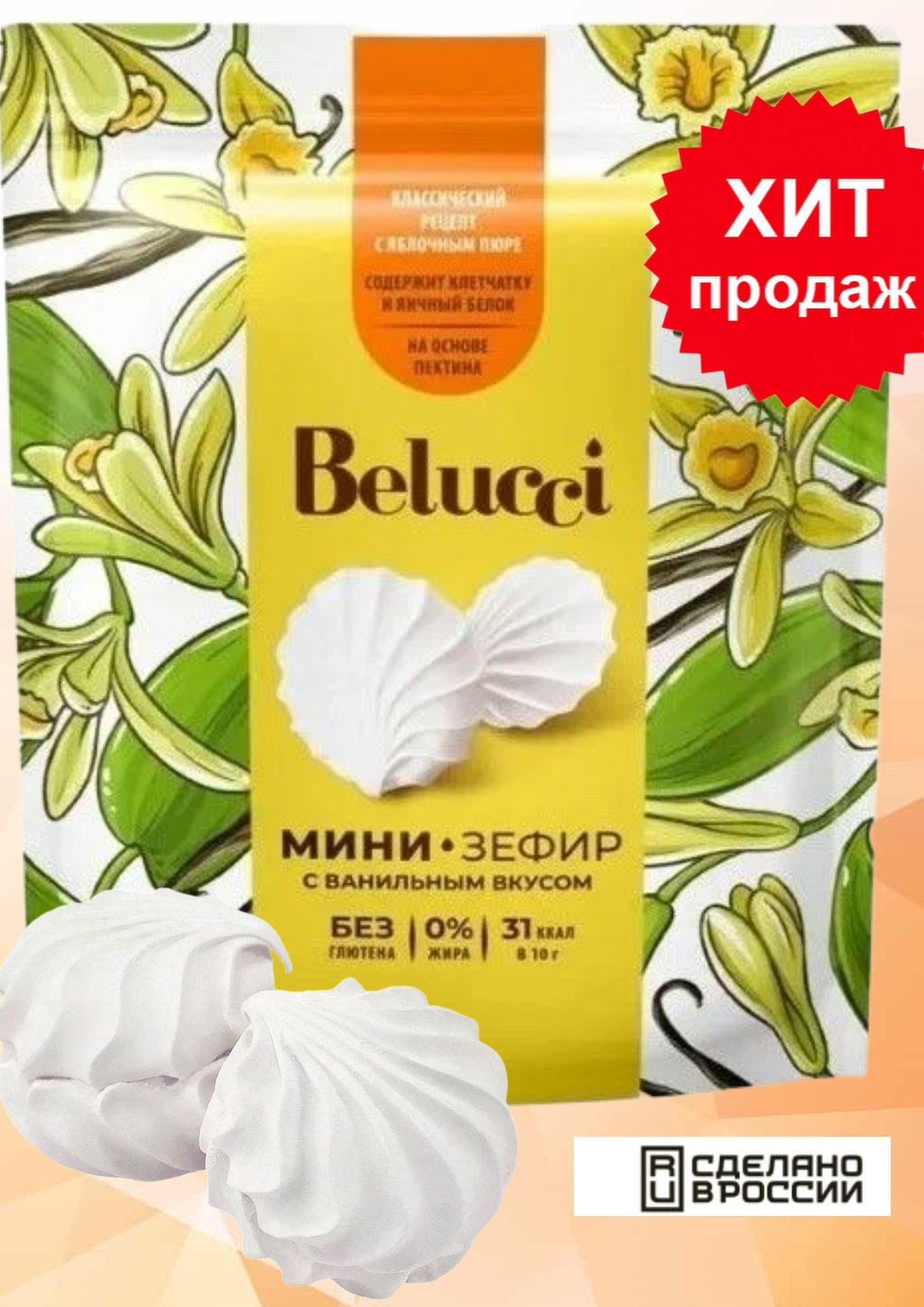 Belucci, зефир ванильный, 80 г