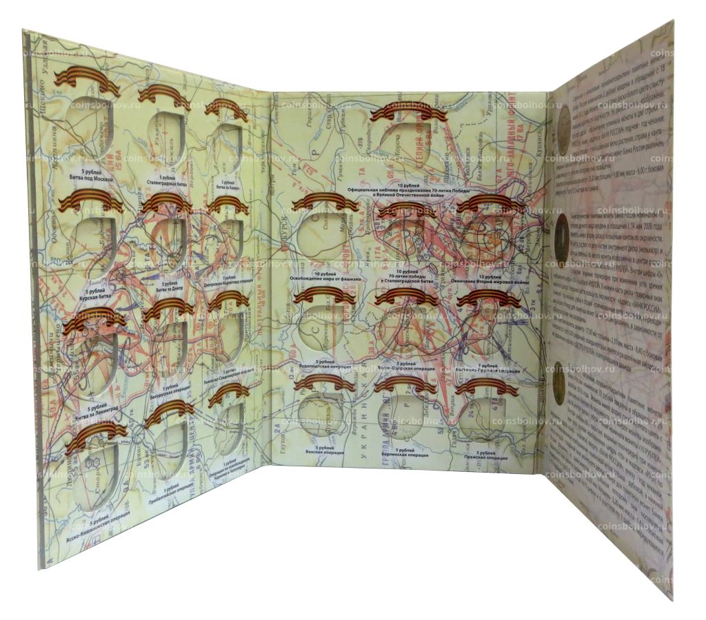 Альбом-планшет Памятные монеты России, посвященные 70-летию Победы в ВОВ