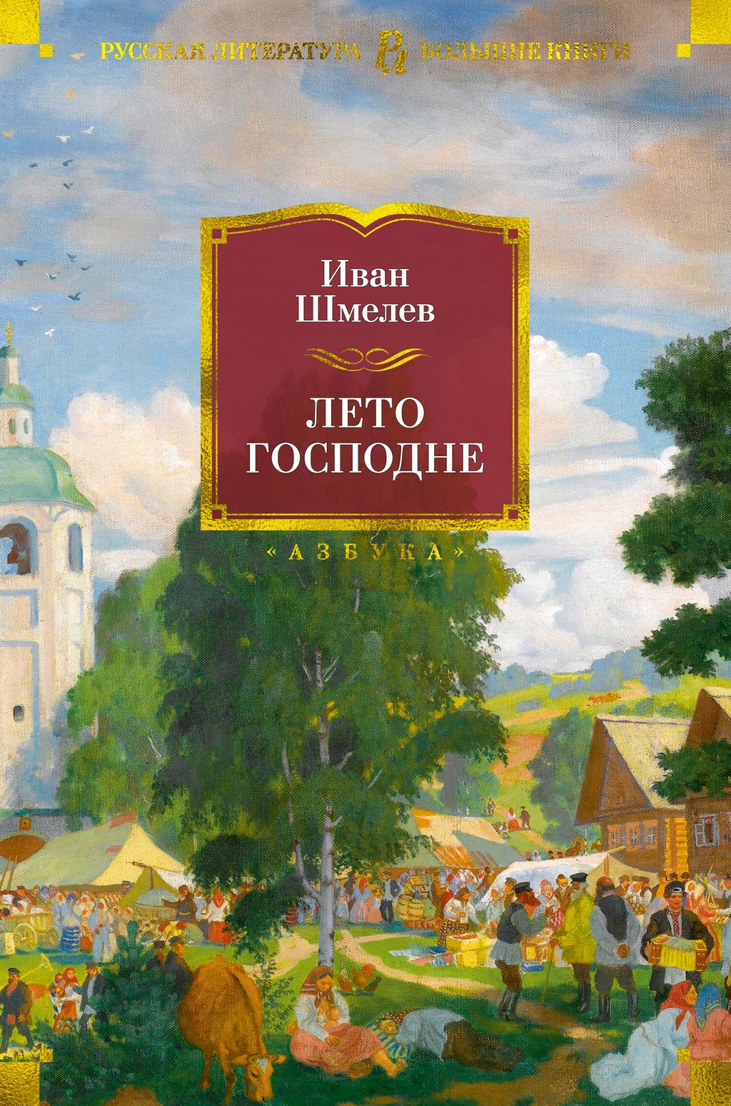 Лето Господне. Шмелев И.