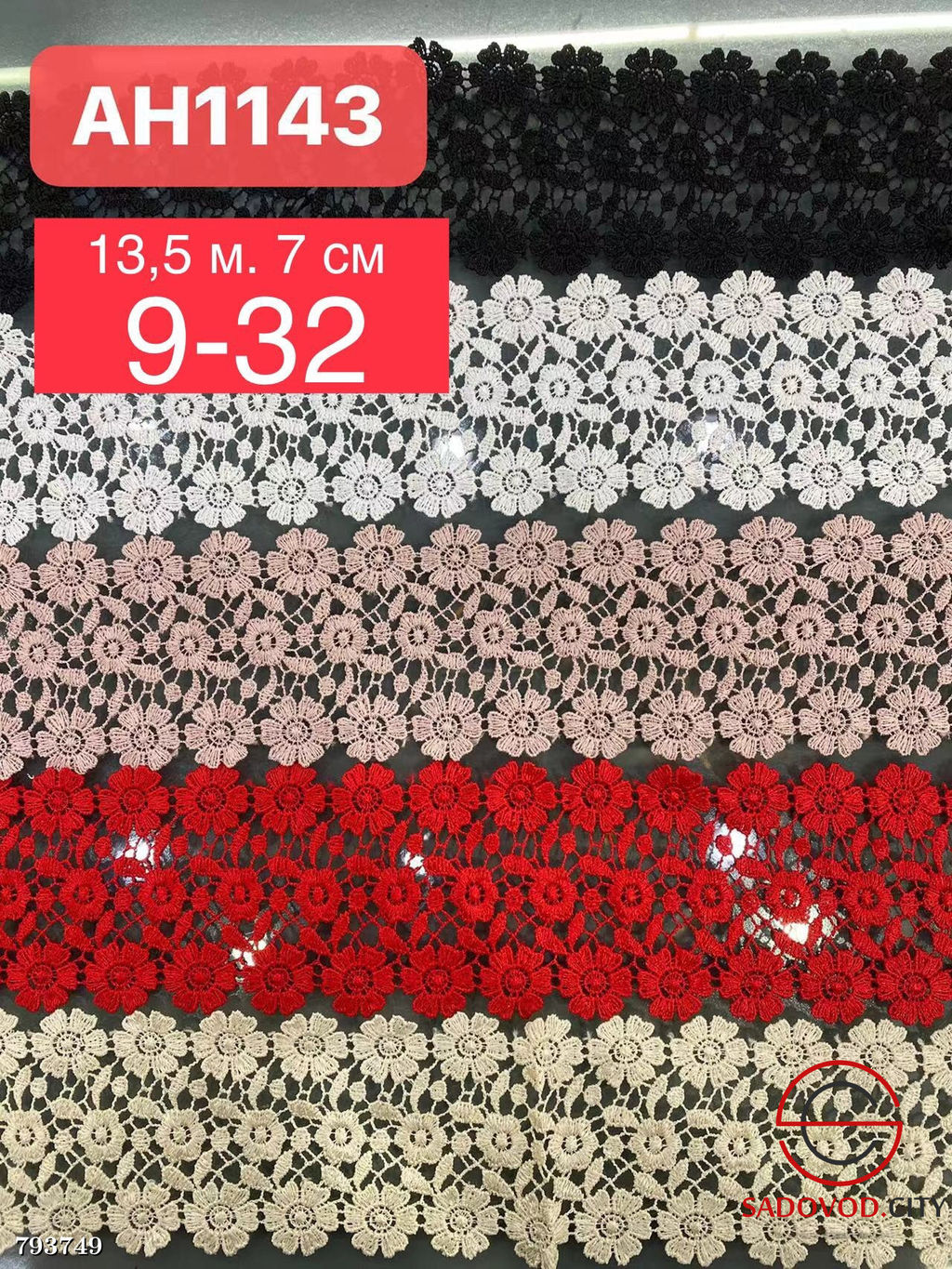 Кружево гипюр, длина 13,5 метр ширина 7 см