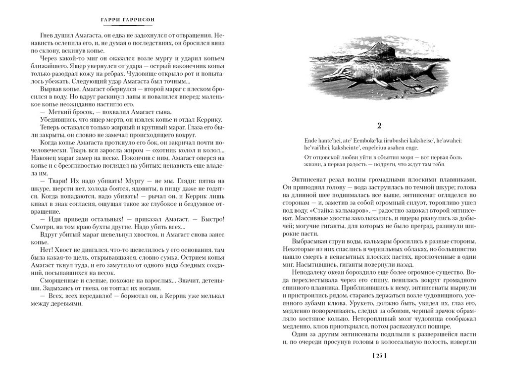 К западу от Эдема. Зима в Эдеме. Возвращение в Эдем. Гаррисон Г. - Азбука фото 5