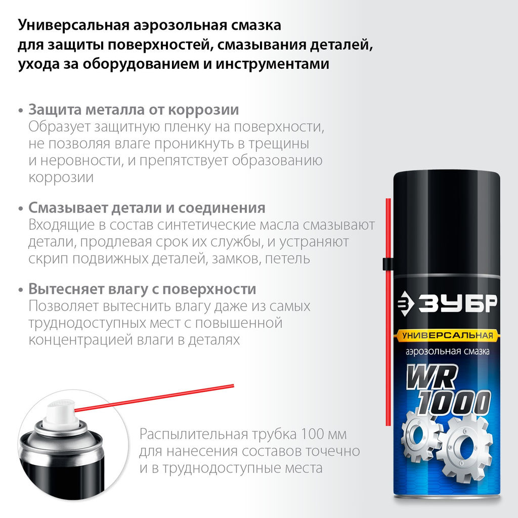 WR-1000 Смазка многофункциональная "Зубр" (аэрозоль 210мл)