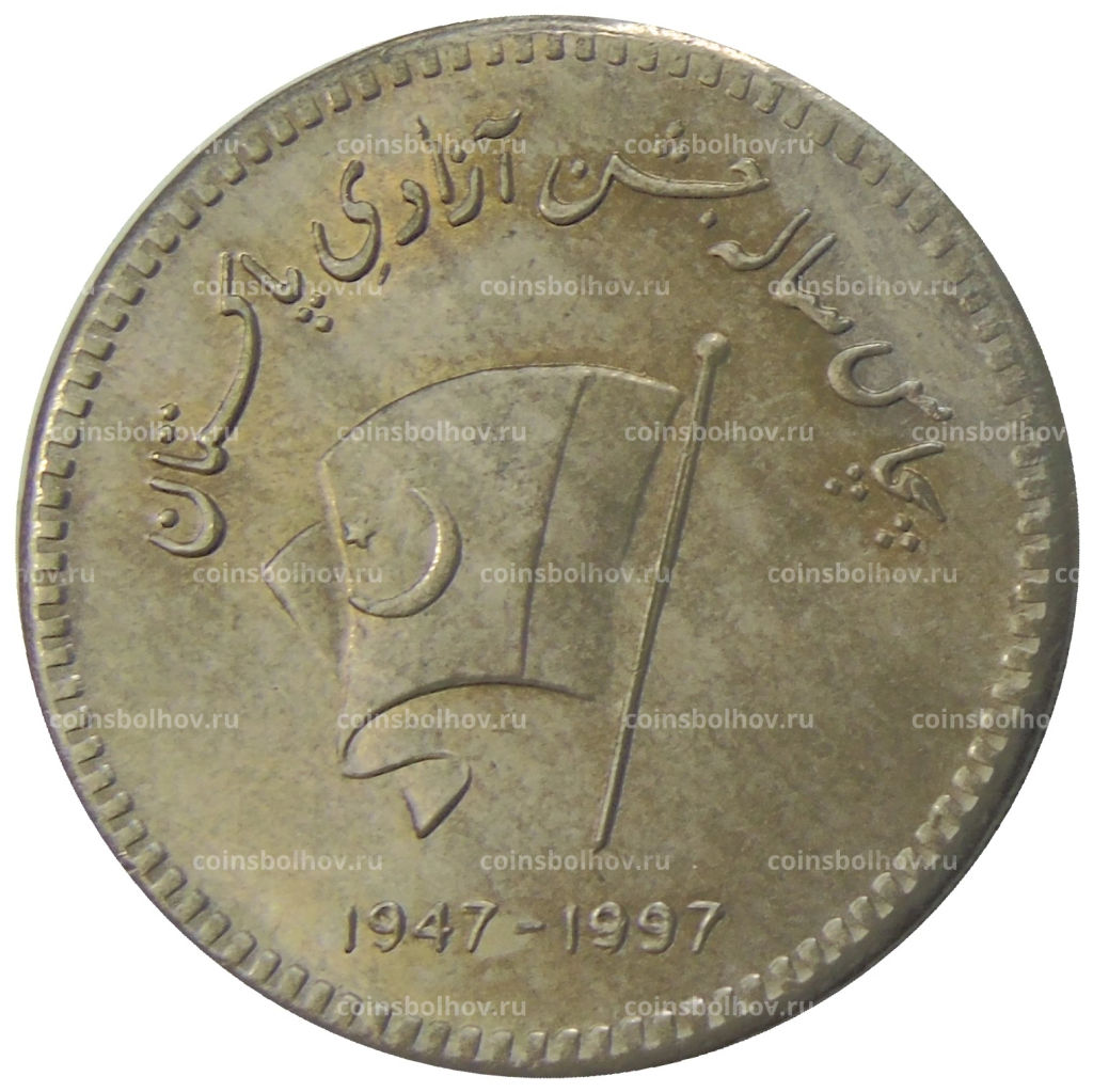Монета 50 рупий 1997 года Пакистан 50 лет Независимости