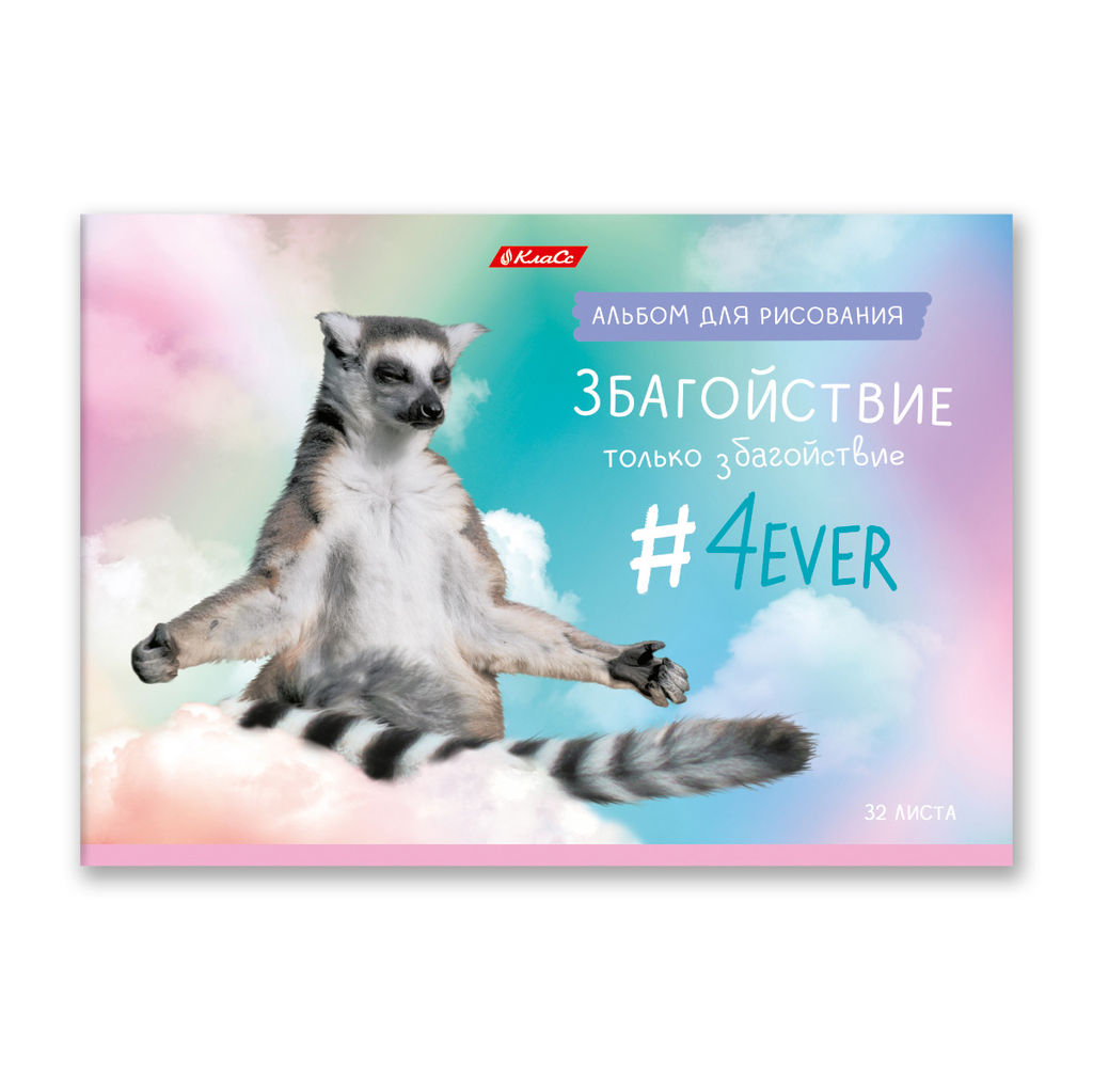 Светоч 32АЛСК4_3_3_9 Альбом для рисования, глянц.ламинация, 100 г/м2 A4 29 х 20.5 см 32 л. 5 шт. на скобе 000217 Живи не тужи  фото 7