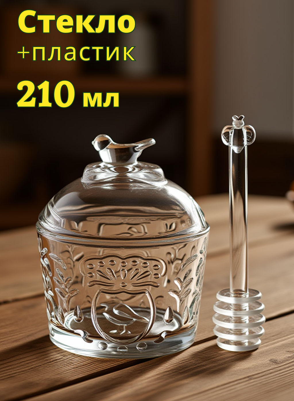 БАНКА ДЛЯ МЕДА GARDEN 210 МЛ 8,5*11,5 СМ - Lefard фото 7