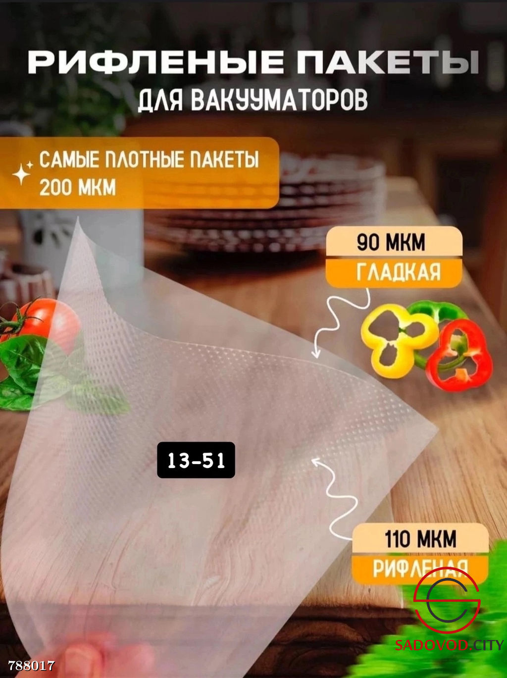 Пакеты для вакууматора рифленые, 50 шт