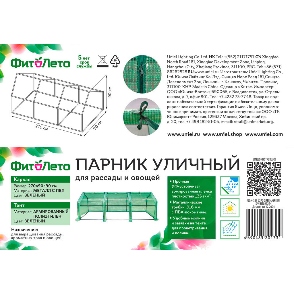 UGH-S33 L270 GREEN/GREEN Парник уличный, 270x90x90см. Металлическая труба в ПВХ, цвет зеленый. Тент из армированного полиэтилена 135г/м2, цвет сетки зеленый. TM ФитоЛето - Volpe фото 10