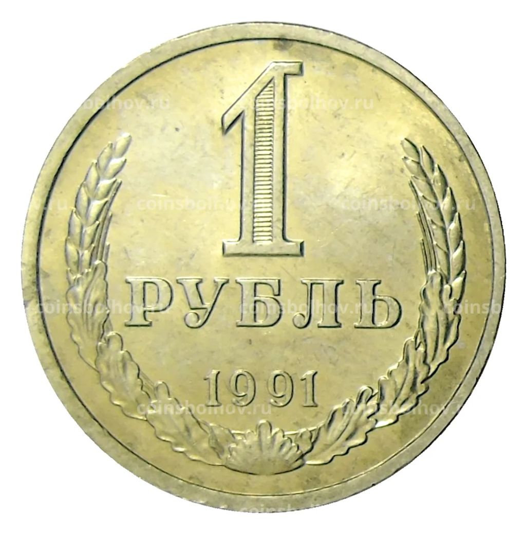 1 рубль 1991 года Л