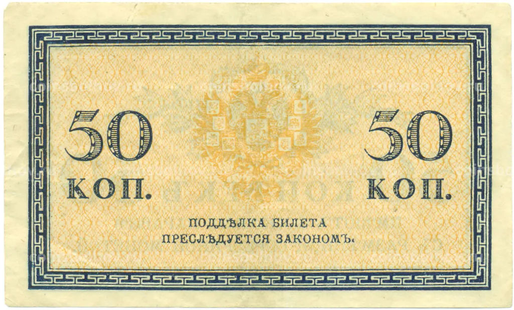 Банкнота 50 копеек 1915 года