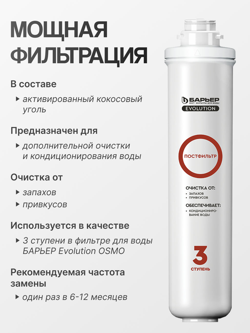Картридж Evolution Постфильтр (для Evolution OSMO)