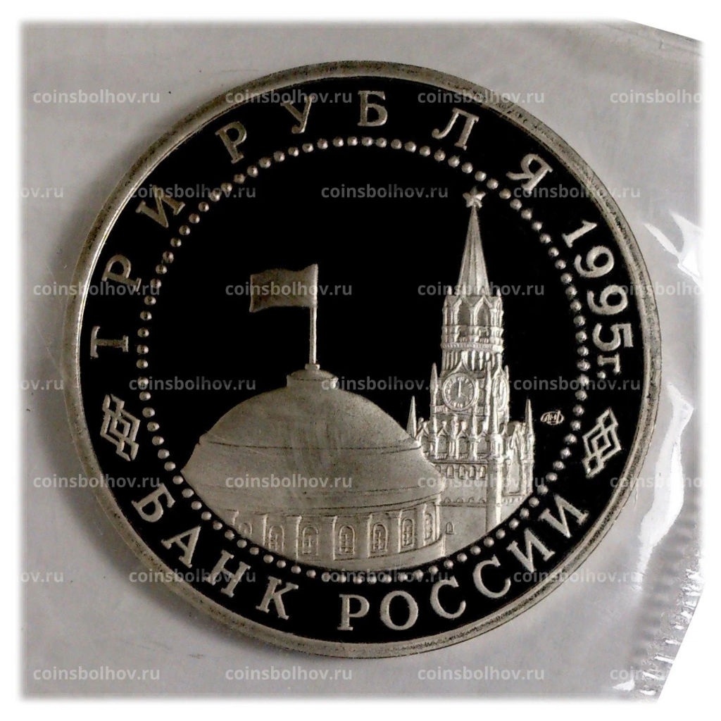 3 рубля 1995 года ЛМД Освобождение Европы от фашизма  Варшава