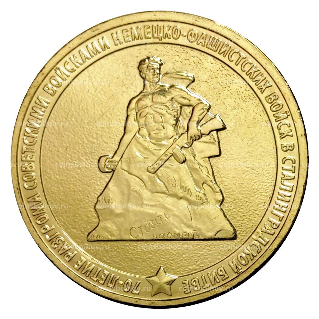 10 рублей 2013 года ГВС 70 лет победы в Сталинградской битве мешковой