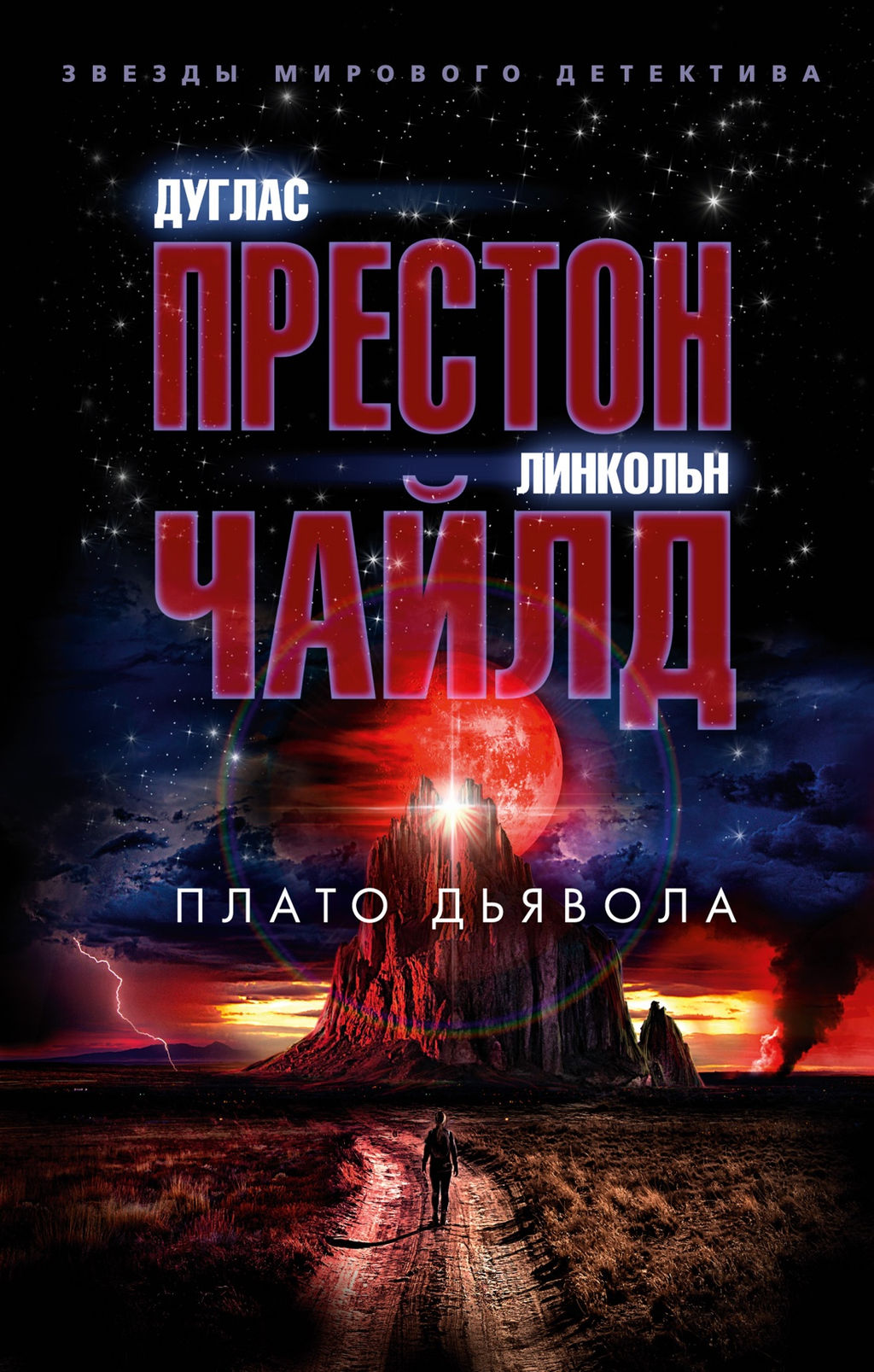 Плато Дьявола. Престон Д., Чайлд Л. - Азбука фото 2