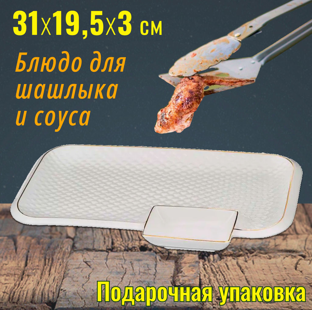 БЛЮДО ДЛЯ ШАШЛЫКА LEFARD ДИАМАНД 31*19,5*3 СМ
