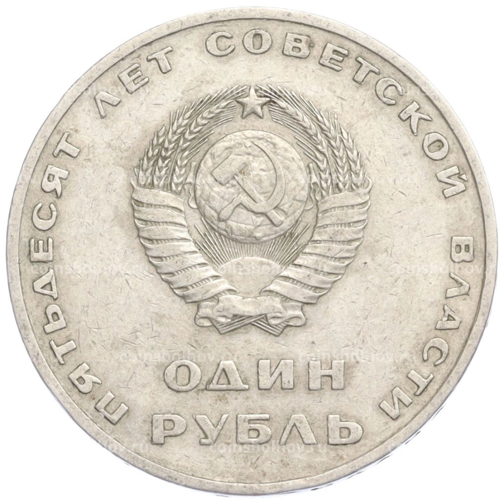 1 рубль 1967 года 50 лет Советской власти
