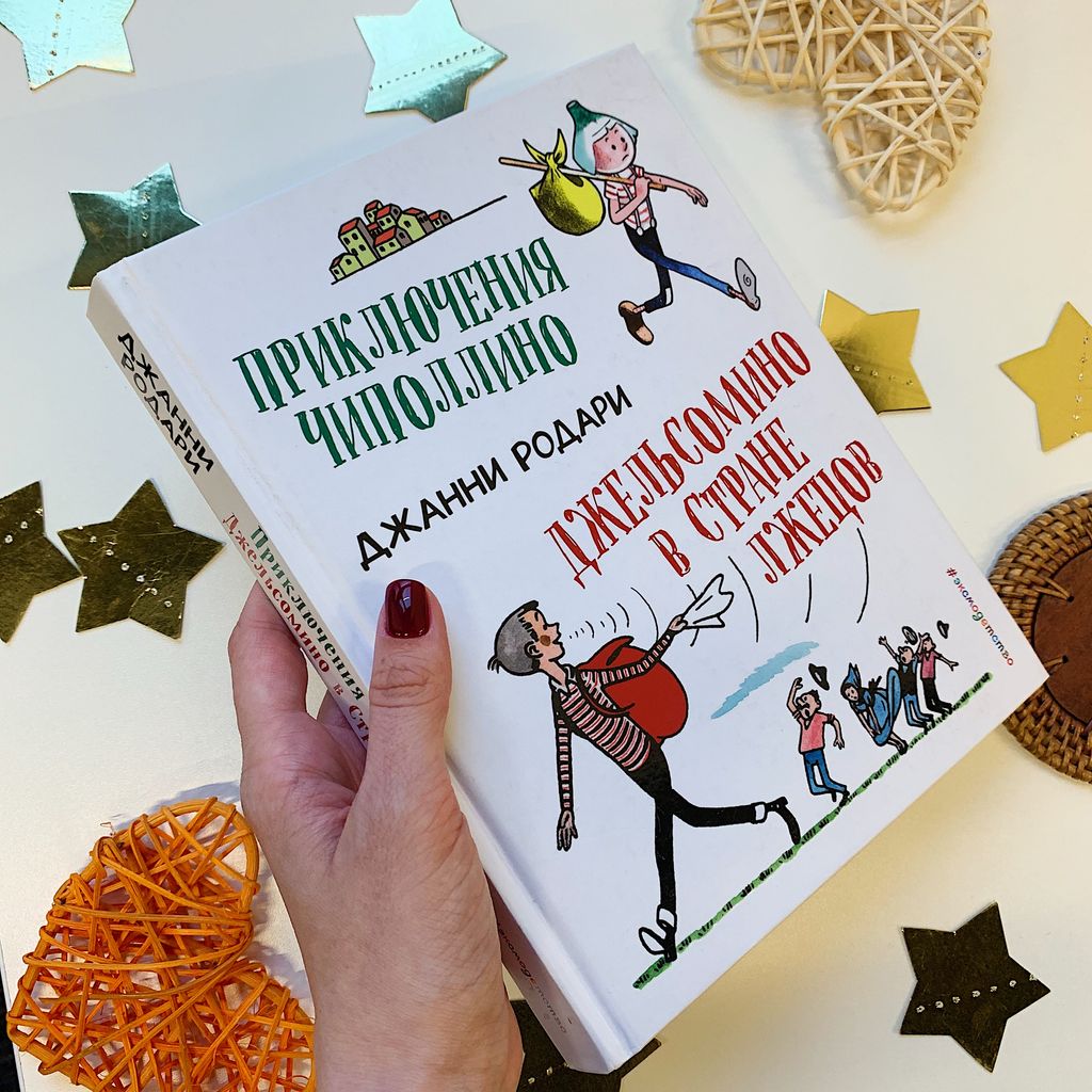 Приключения Чиполлино (ил.Вердини) Путешествие Голубой Стрелы (ил.Хосе Санча)