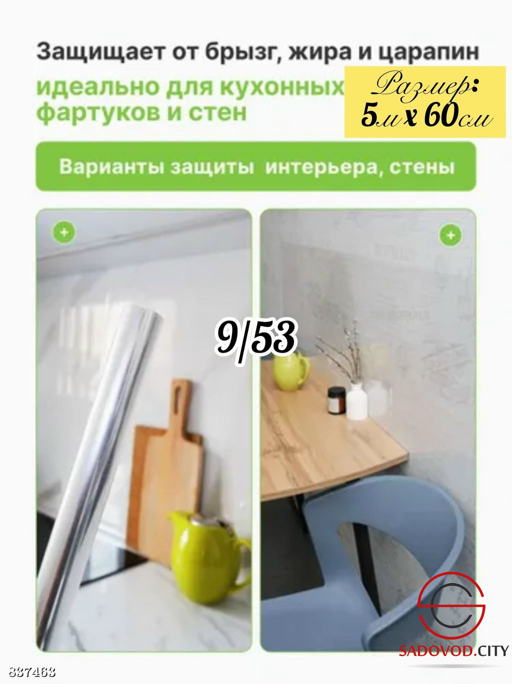 Пленка защитная статическая для кухни и стен