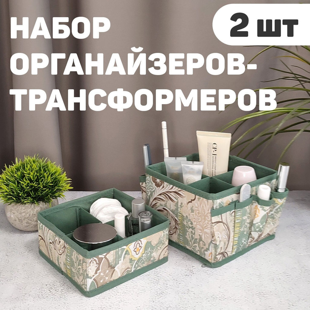 Набор органайзеров-трансформеров, 2 шт., 15*15*12 см и 15*15*7 см, BOHO, шт