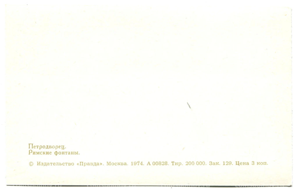 Открытка Петродворец.Римские фонтаны
