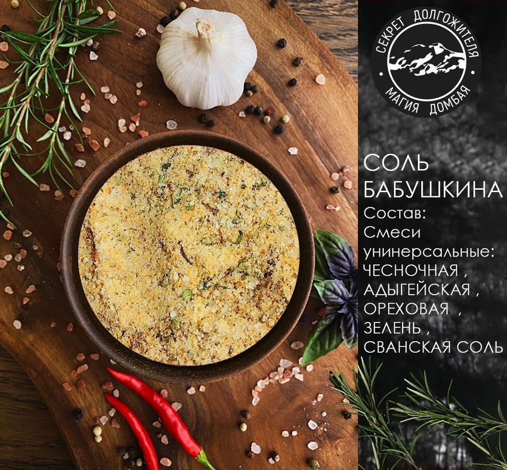 Соль Бабушкина универсальная смесь солей с зеленью и специями .Домбай. - Family фото 2