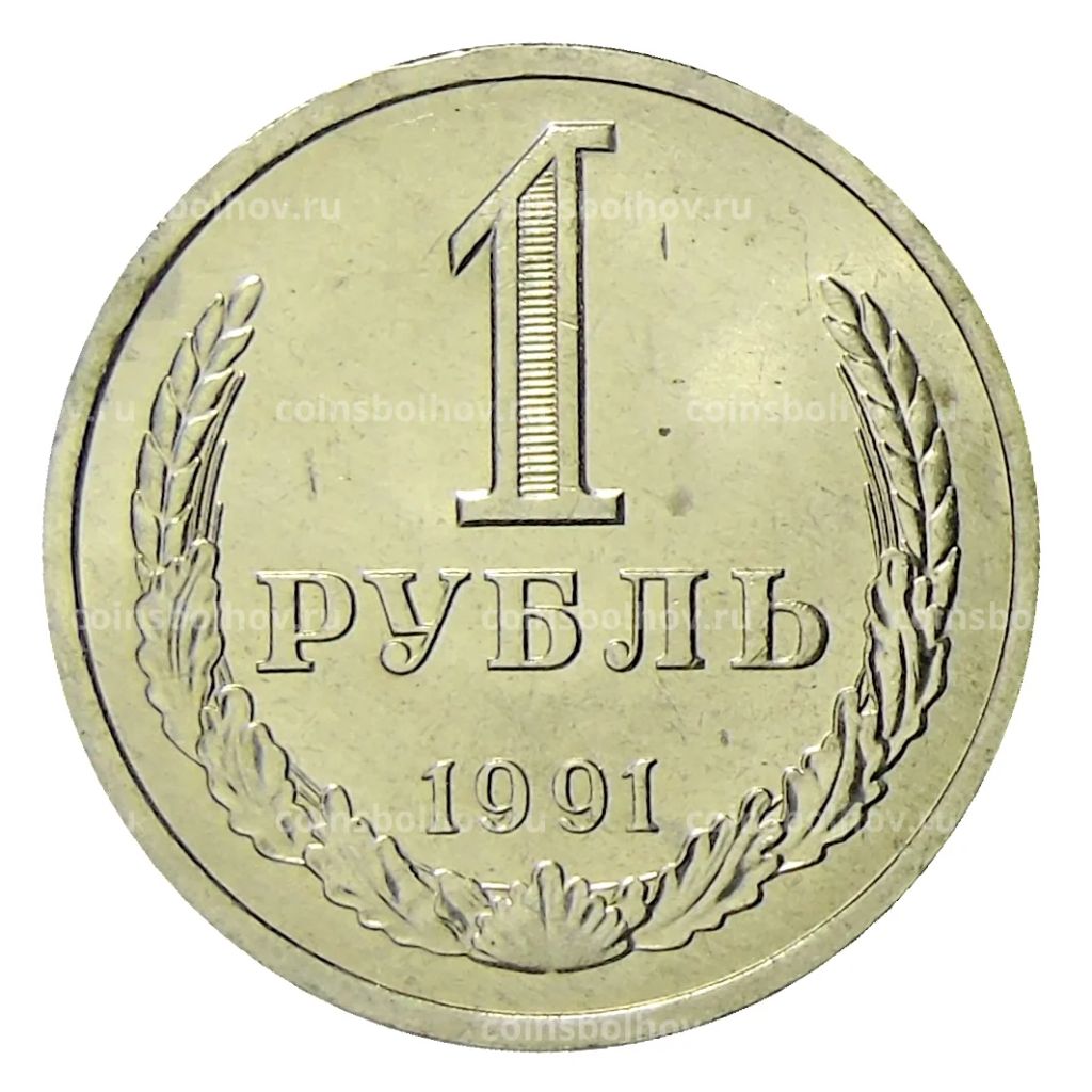 1 рубль 1991 года Л