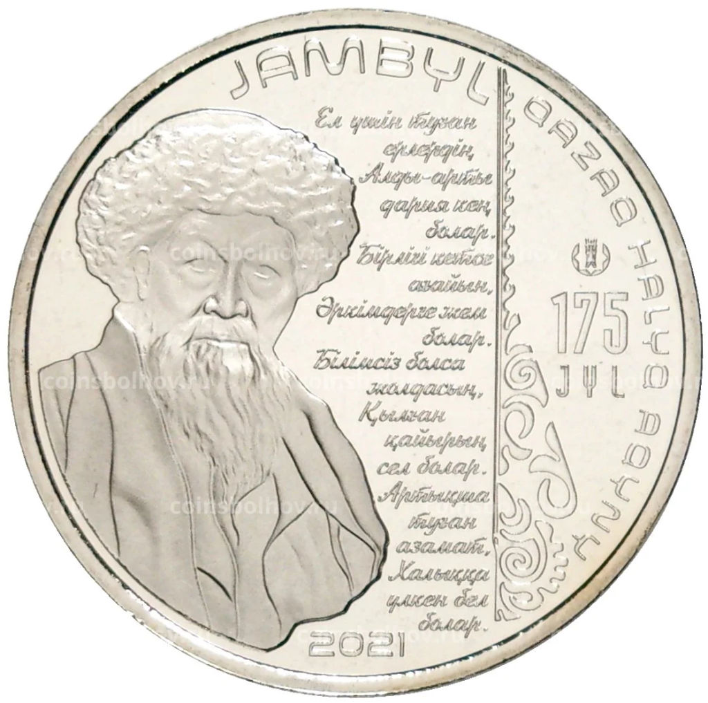 100 тенге 2021 года Казахстан  175 лет со дня рождения Джамбула Джабаева (в блистере)