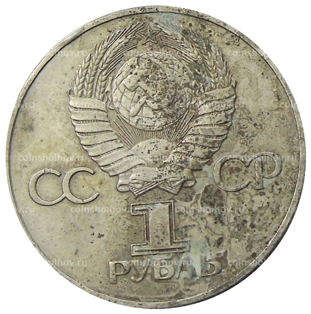 Монета 1 рубль 1975 года ЛМД 30 лет Победы