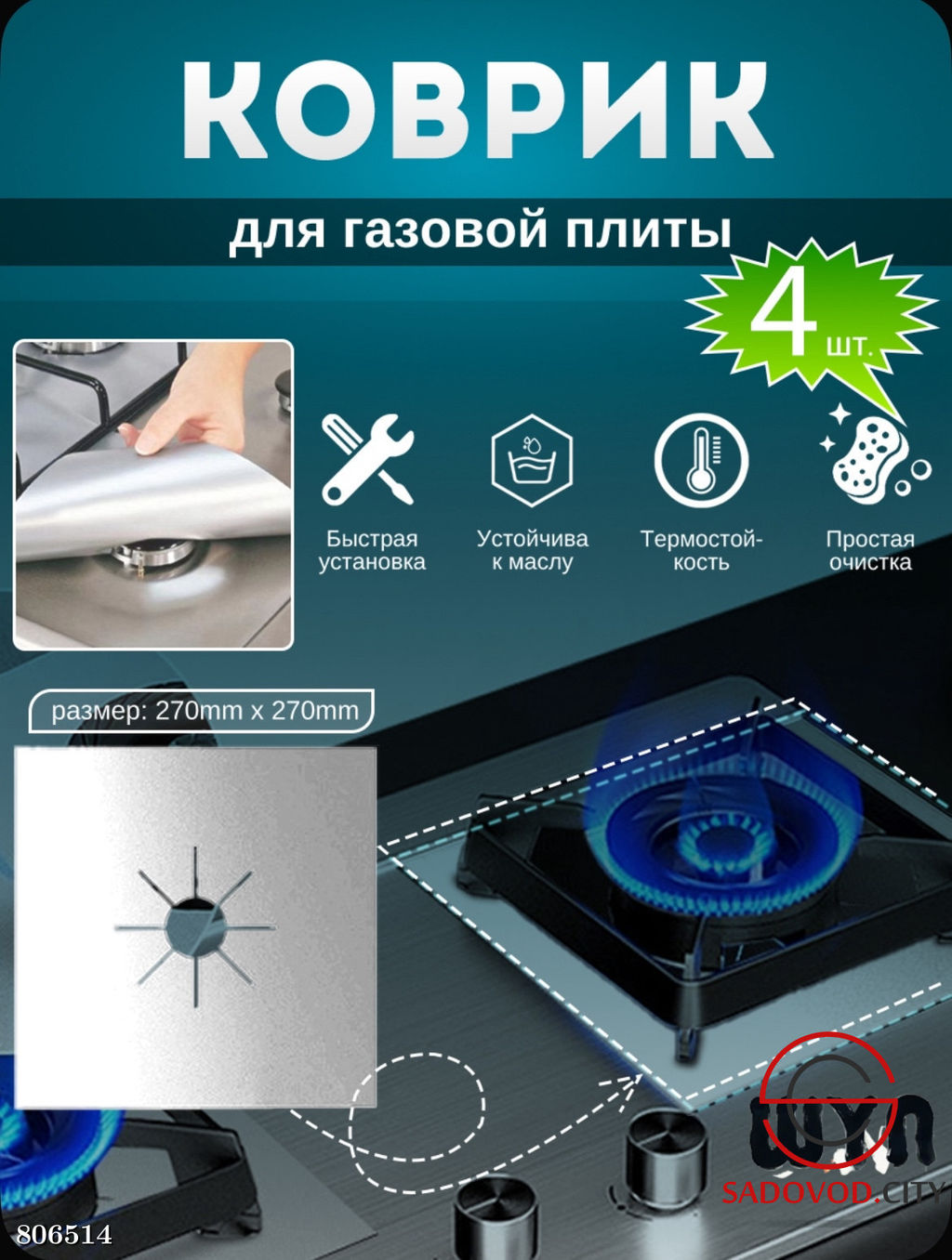 Многоразовые защитные для газовой плиты 4 шт
