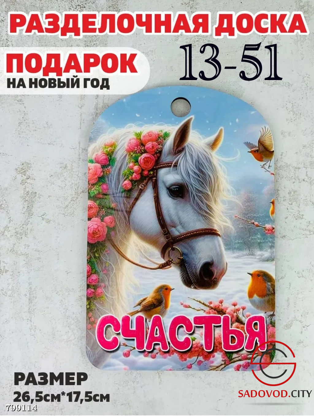 Доска разделочная сувенирная "Лошадь"