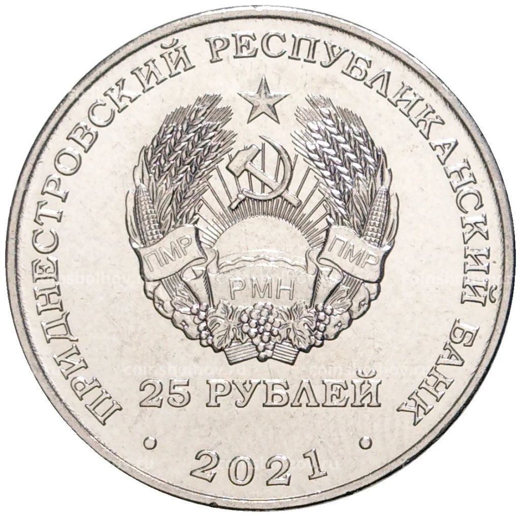 25 рублей 2021 года Приднестровье  30 лет народному ополчению ПМР