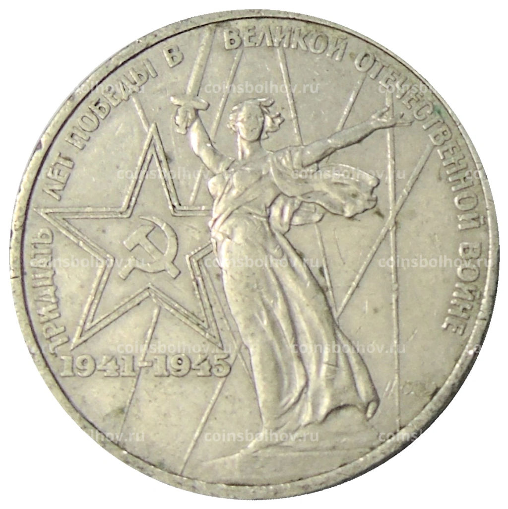 1 рубль 1975 года ЛМД 30 лет Победы