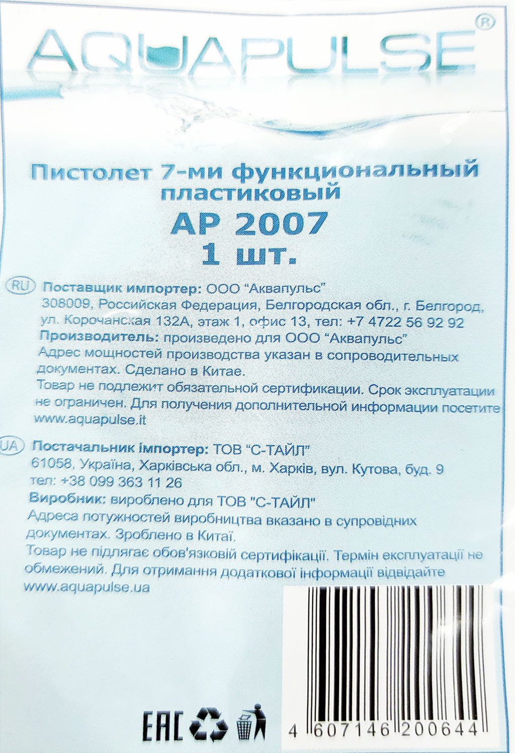 Пистолет-распылитель 7 функций п/эт. АР2007