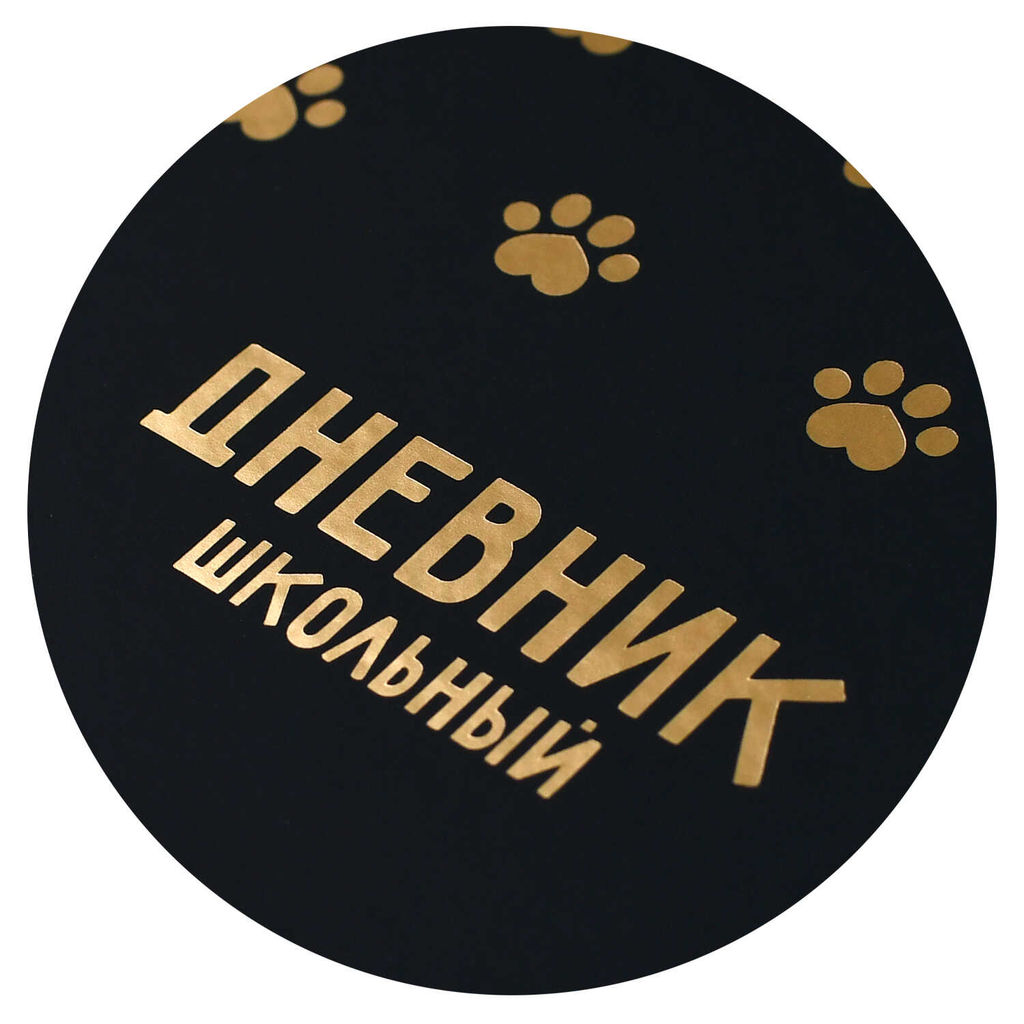 Дневник школьный арт. 68773 / 15 ПАТТЕРН ЛАПКИ