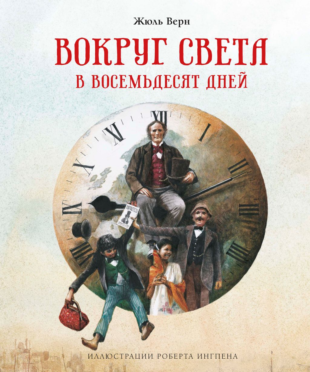 Вокруг света в восемьдесят дней (нов.оф.). Верн Ж. - Махаон фото 2