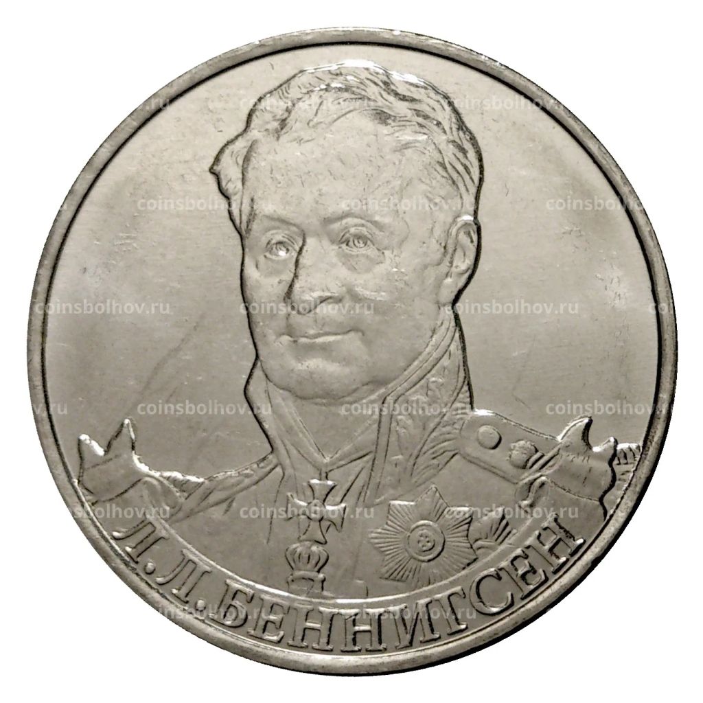 2 рубля 2012 года Беннигсен