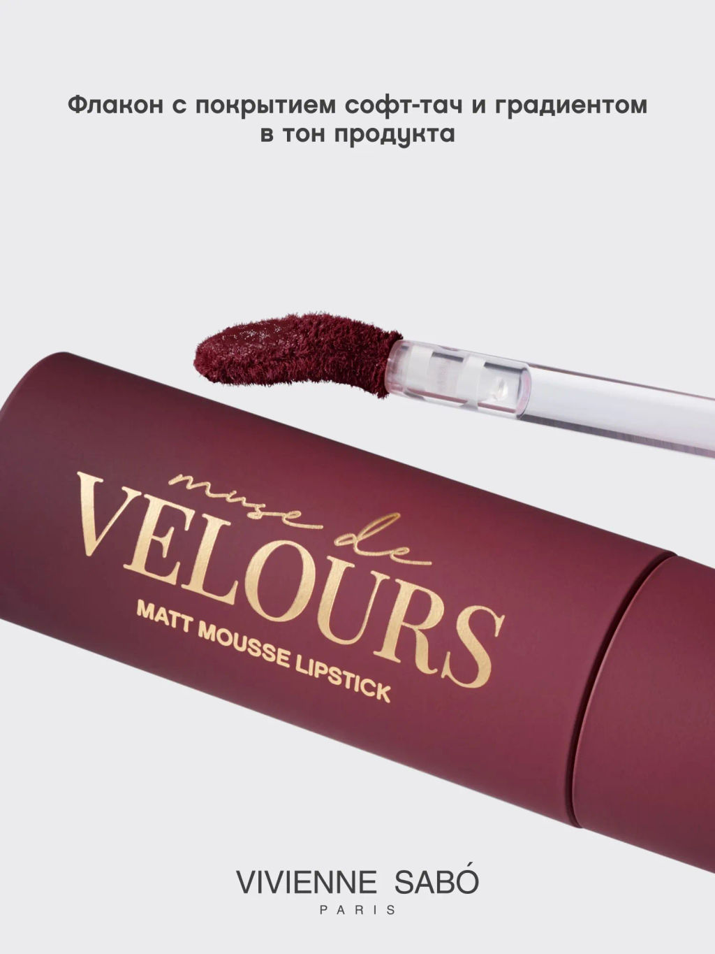 Vivienne Sabo Муссовая помада для губ Muse de velours тон 08 вишневый  фото 7