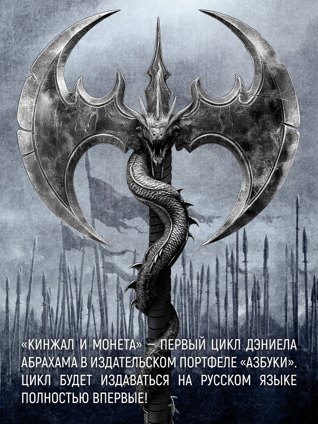 Кинжал и монета. Кн. 2. Королевская кровь. Абрахам Д. - Азбука фото 4