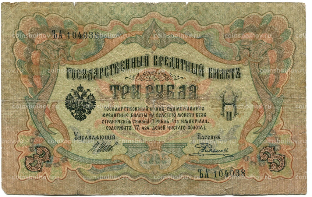 3 рубля 1905 года Шипов / Родионов