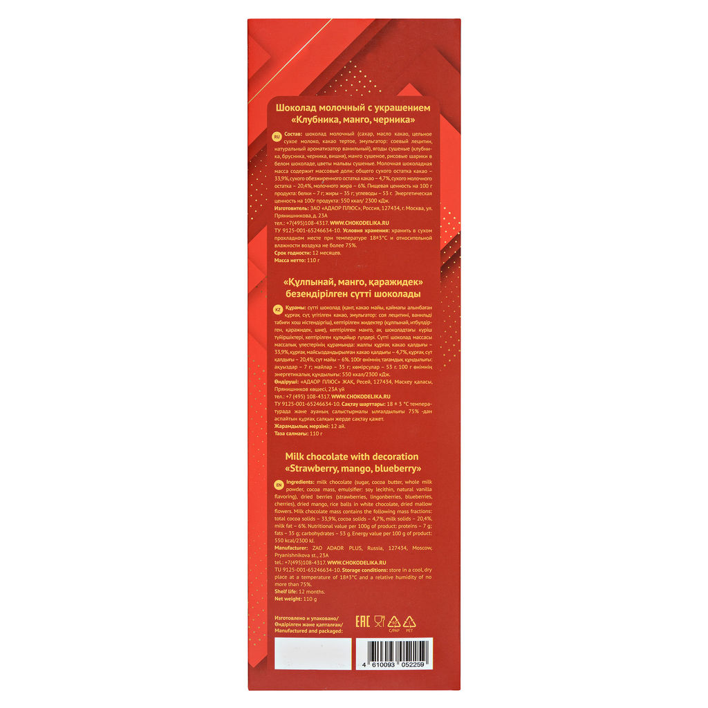 Шоколад молочный с украшением Клубника, манго, черника, 110 гр , ТМ VERVALLI - Chokodelika фото 2