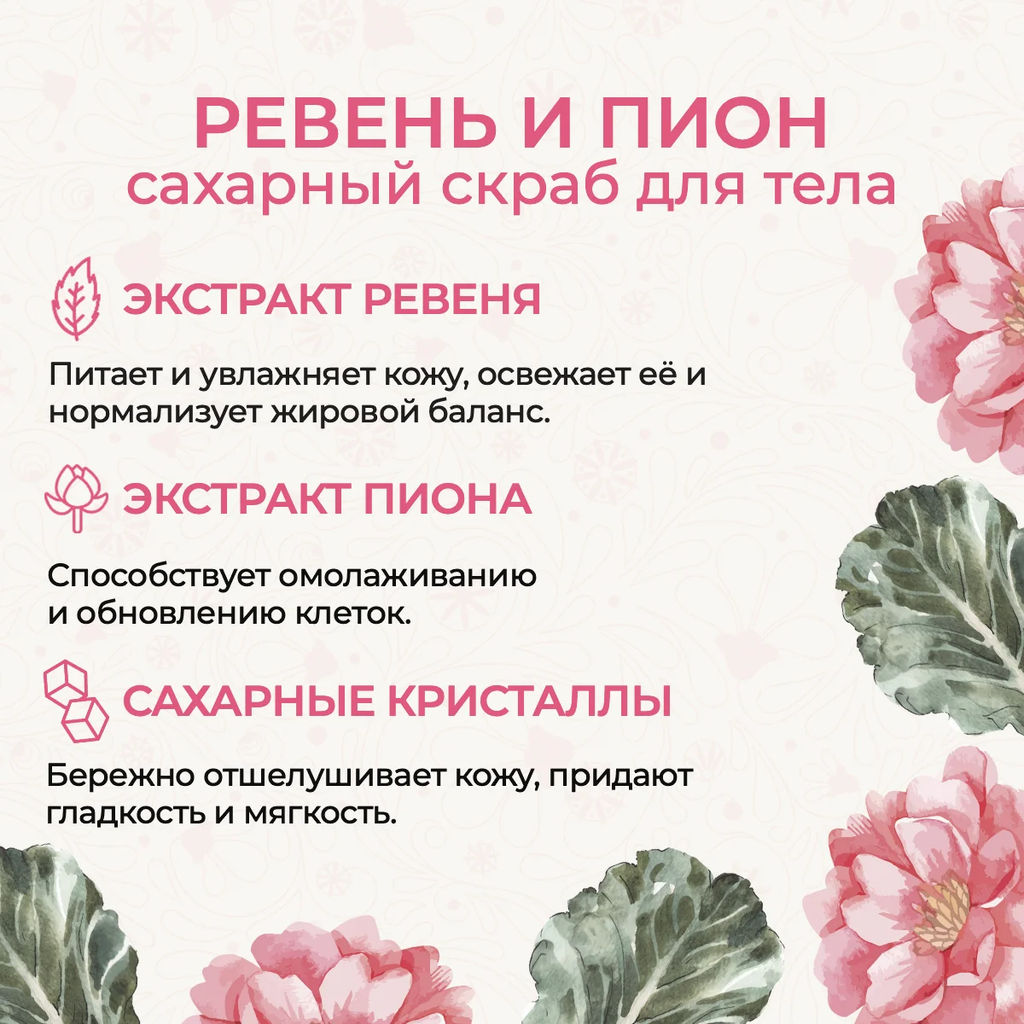 Сахарный скраб для тела обновляющий Ревень и пион - Mama Varit фото 3