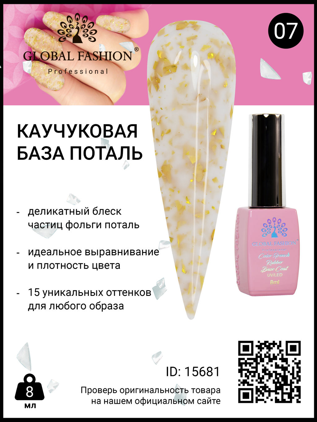 Каучуковая база Поталь Global Fashion 8 мл, 07  фото 2