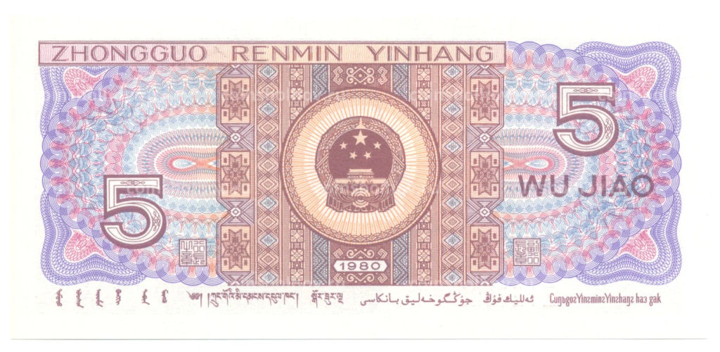 Банкнота 5 джао (цзяо) 1980 года Китай