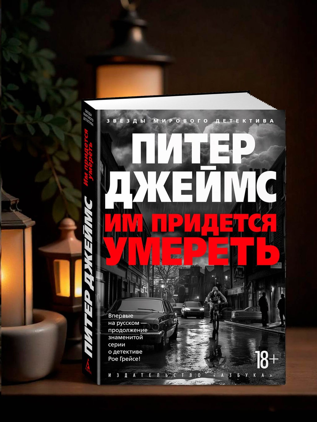Им придется умереть. Джеймс П. - Азбука фото 4