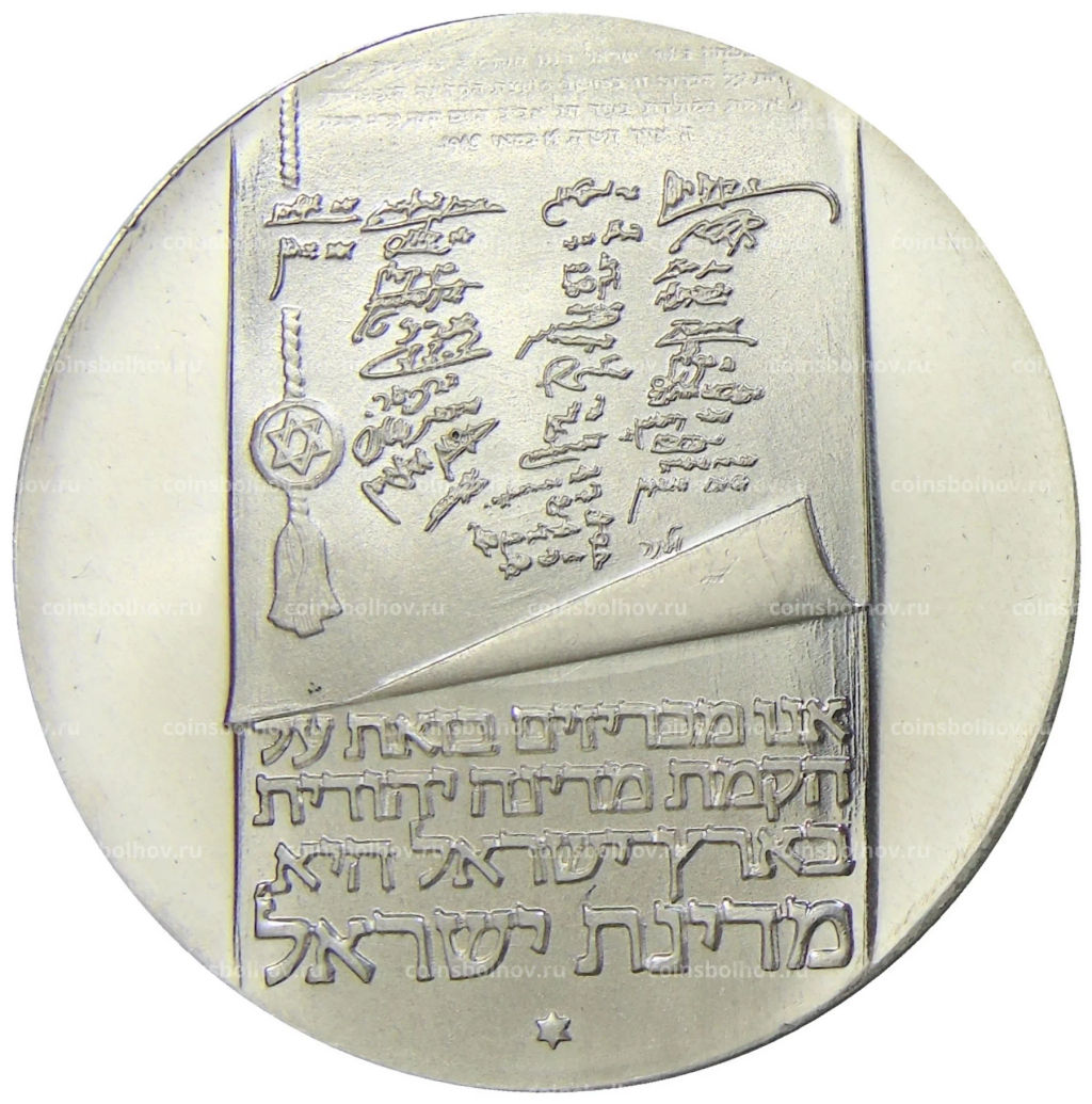 10 лир 1973 года Израиль  25 лет Независимости