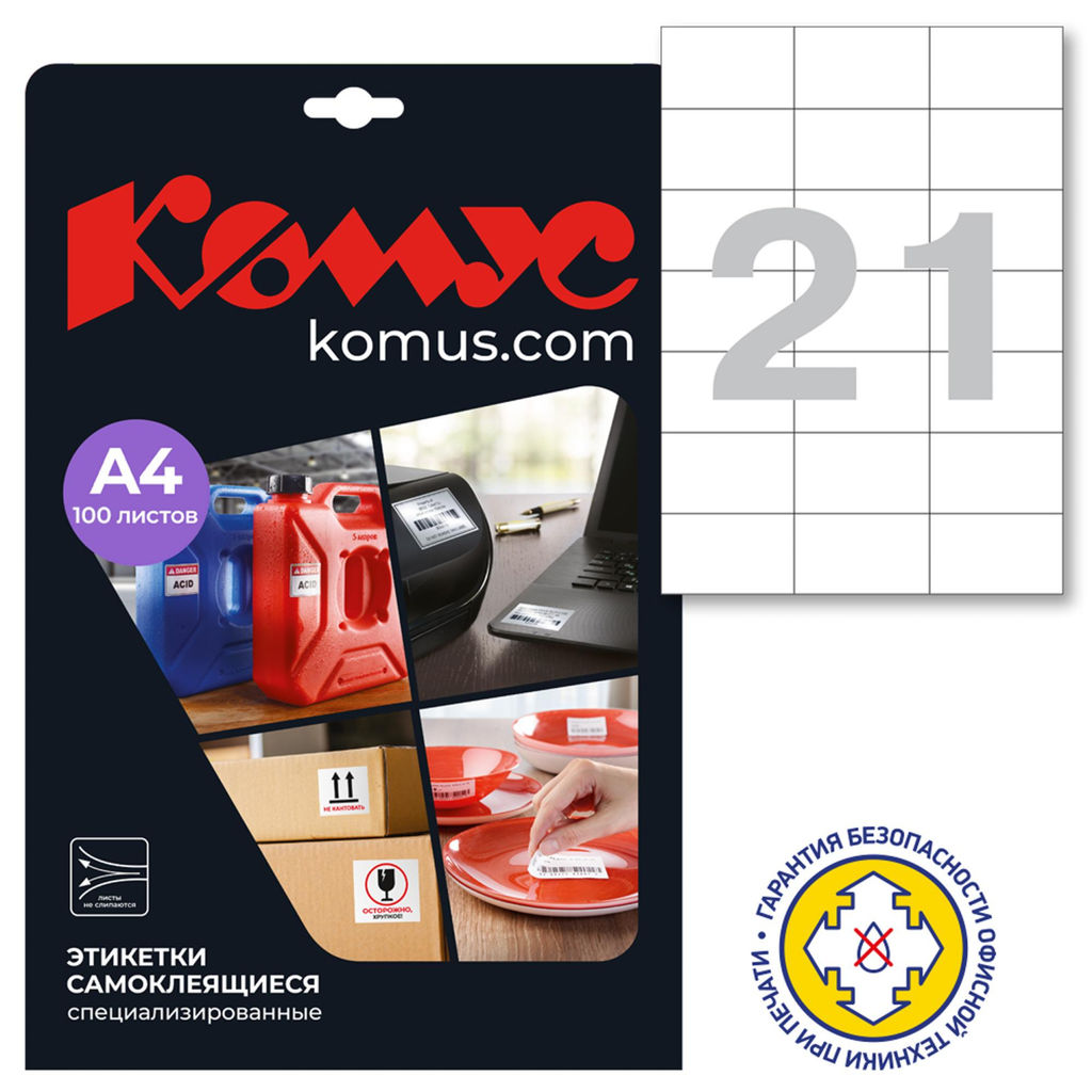 Этикетки самоклеящиеся удаляемые 70х42,3мм,/21шт.на л. А4,100