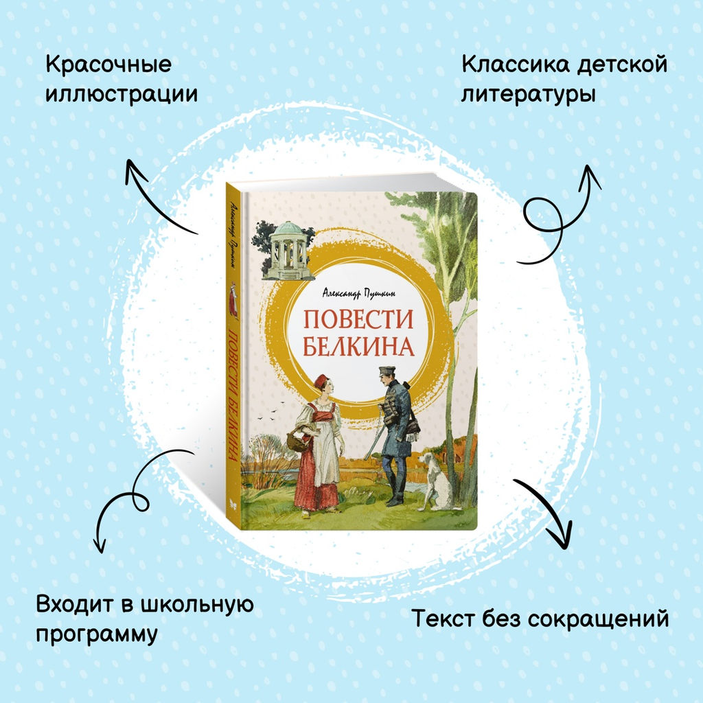 Повести Белкина. Пушкин А. - Махаон фото 9