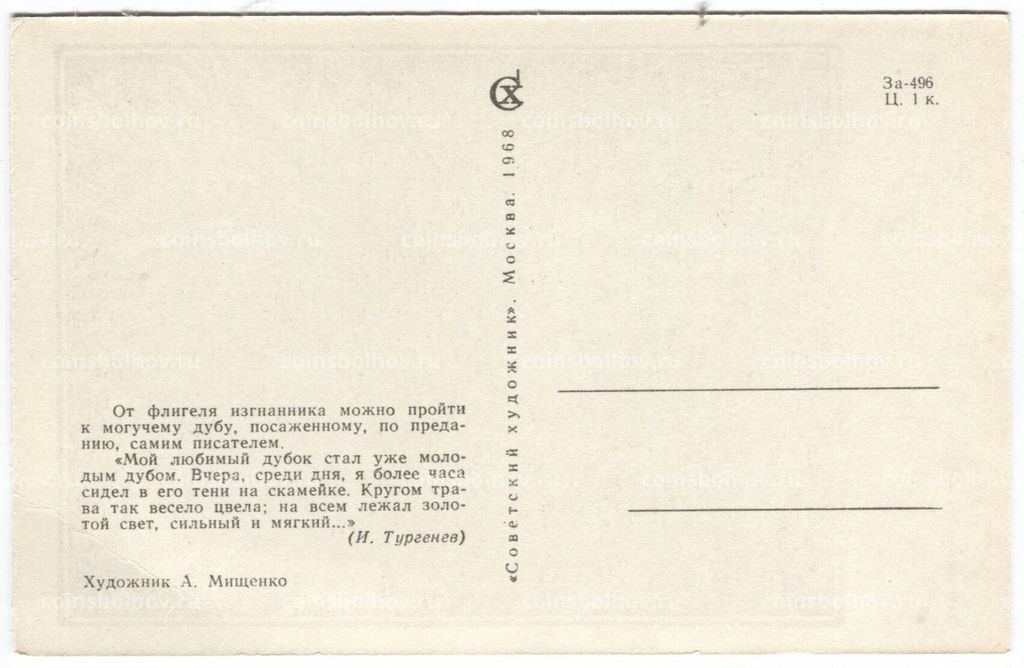 Открытка Дуб И.С. Тургенева художник А. Мищенко
