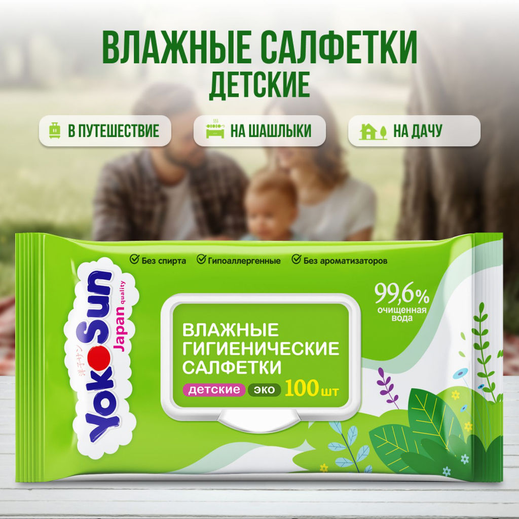 Салфетки детские влдажные гигиенические Eco №100 шт. YOKOSUN